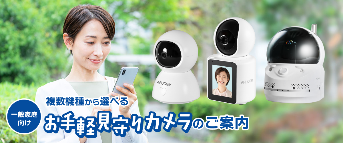 一般家庭向けお手軽見守り監視カメラ導入プラン