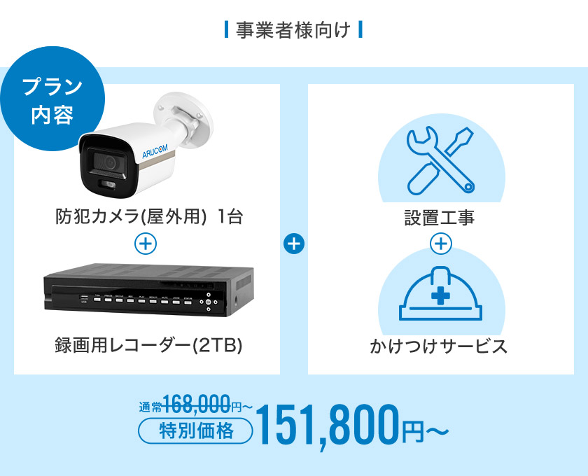 監視カメラも設置工事もまるっとお任せプラン